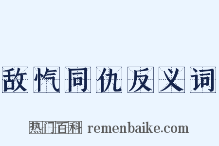 敌忾同仇反义词是什么意思的图片